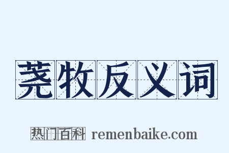 荛牧反义词是什么意思的图片